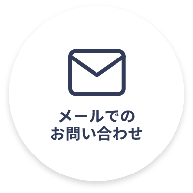 メールでのお問い合わせ
