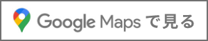 Google Mapsで見る