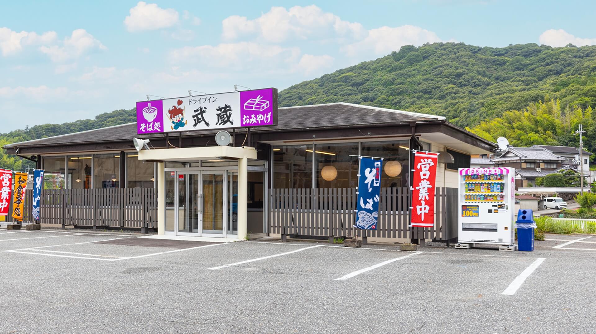 ドライブイン武蔵について SERVICES
