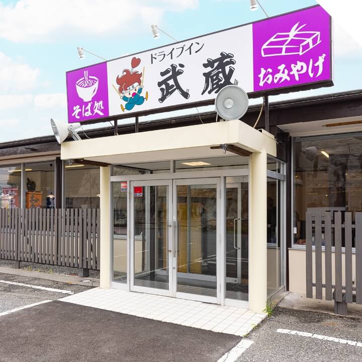 ドライブイン武蔵